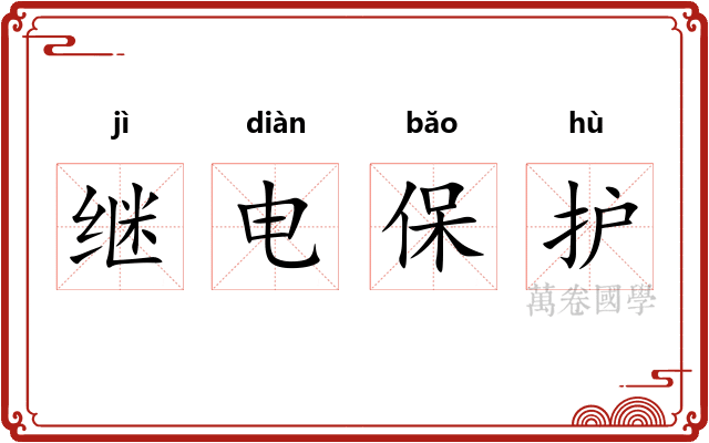继电保护