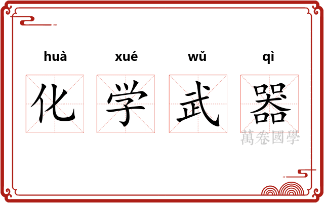 化学武器