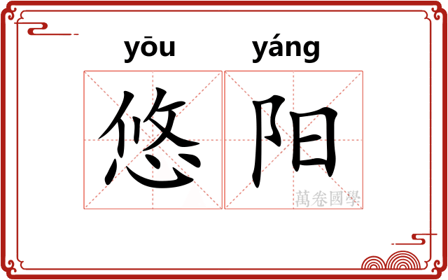 悠阳