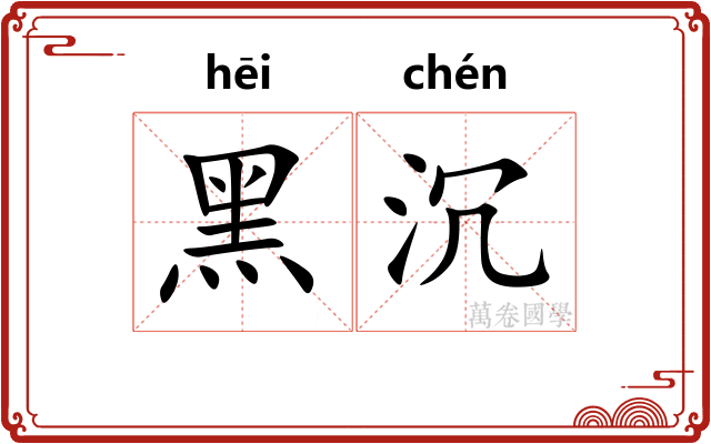 黑沉