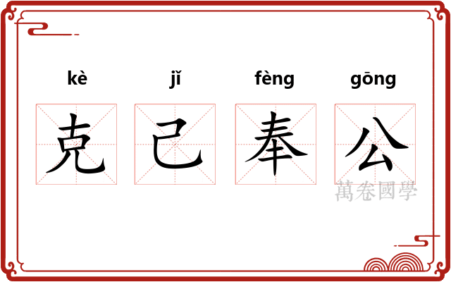 克己奉公