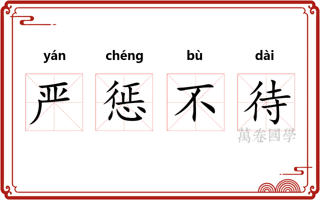 严惩不待