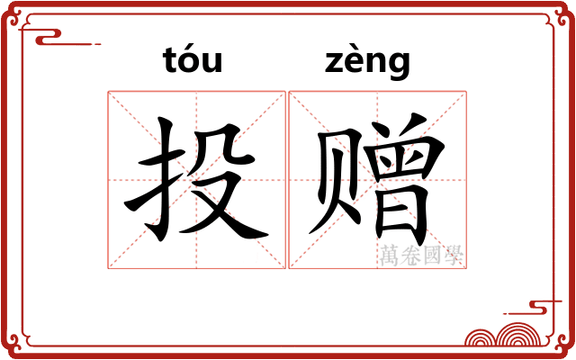 投赠