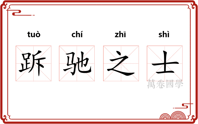 跅驰之士