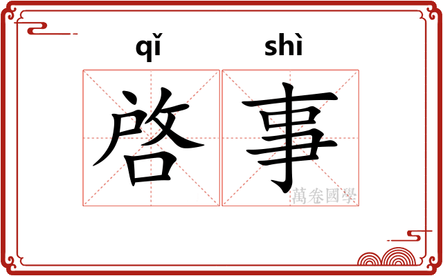 啓事 啓事
