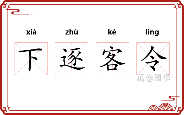 下逐客令
