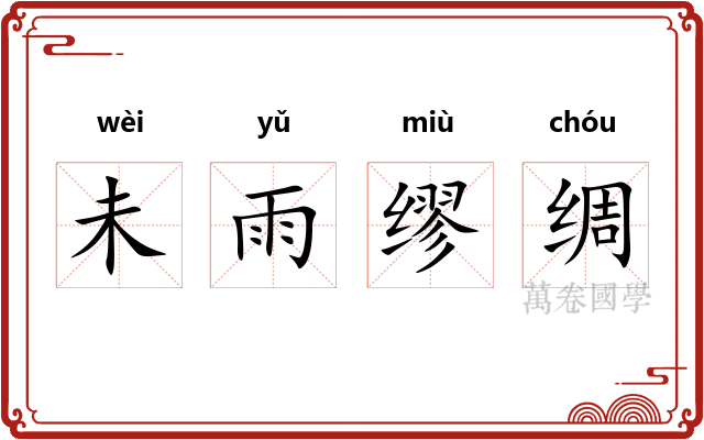 未雨缪绸