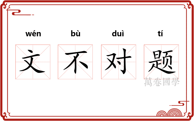 文不对题