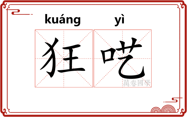 狂呓