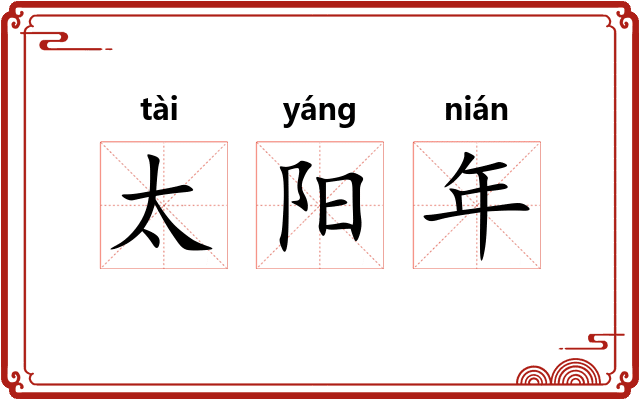太阳年 太阳年