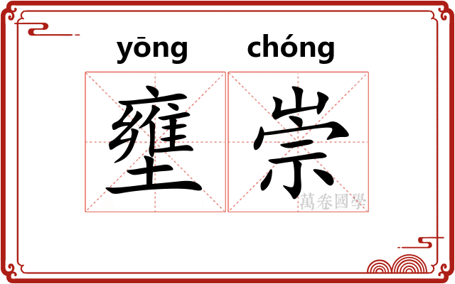 壅崇