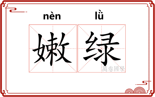 嫩绿