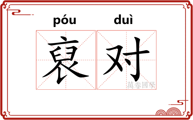 裒对