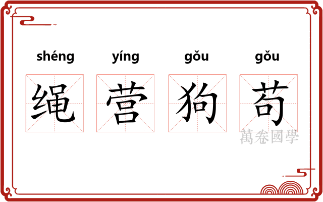 绳营狗苟