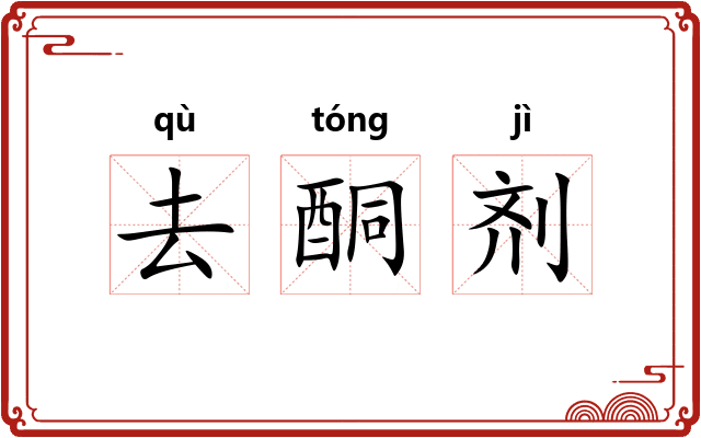 去酮剂 去酮剂