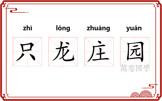 只龙庄园