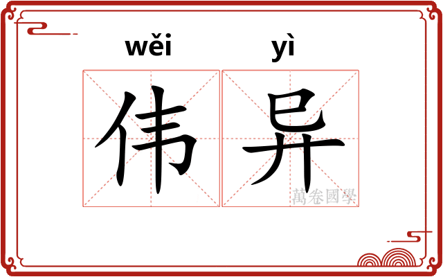 伟异