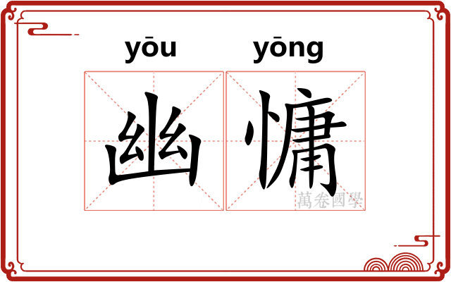 幽慵