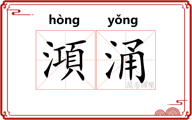 澒涌