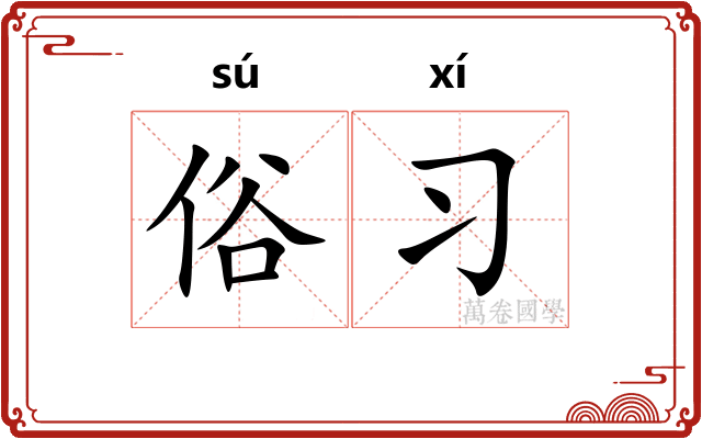 俗习