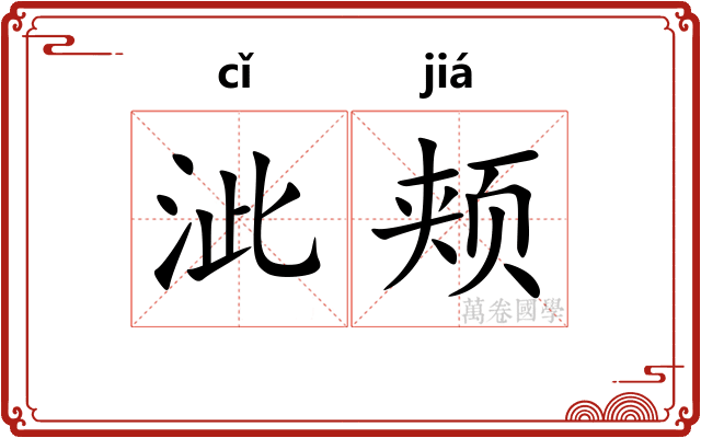 泚颊