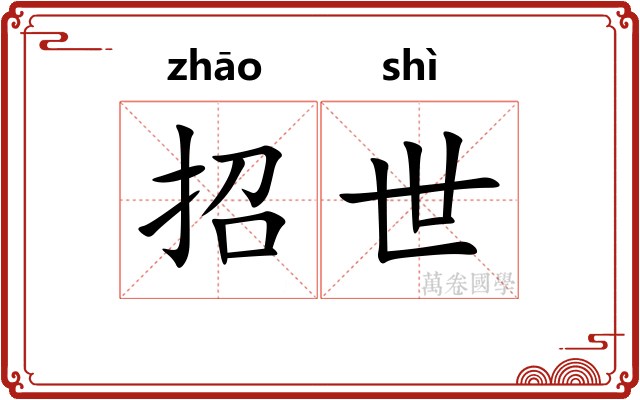 招世