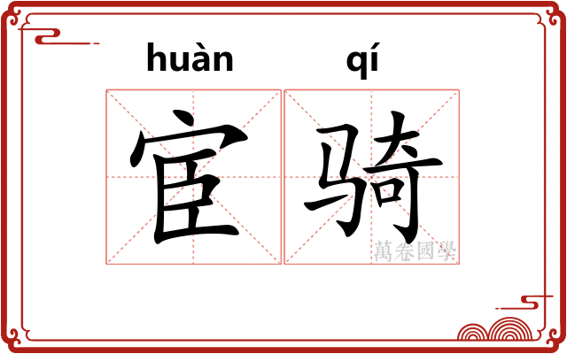 宦骑