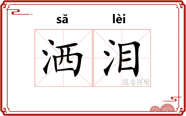 洒泪