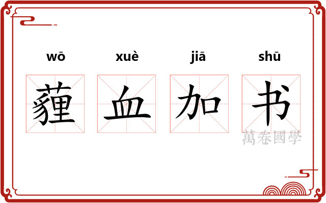 薶血加书