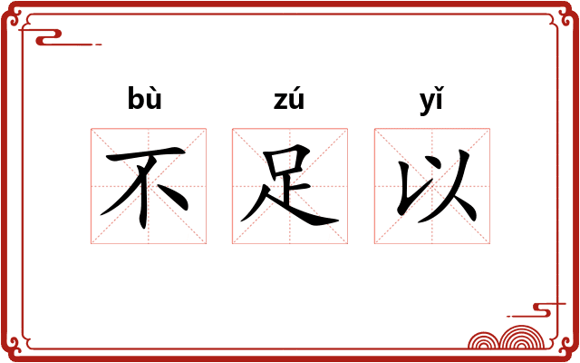 不足以