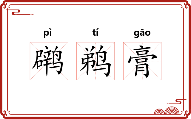 䴙鹈膏