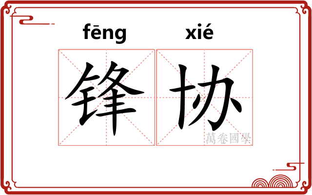 锋协