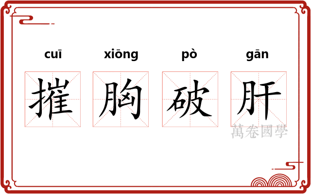 摧胸破肝