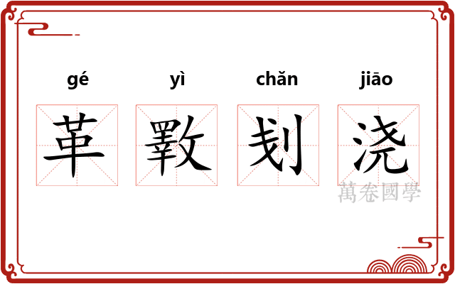革斁刬浇