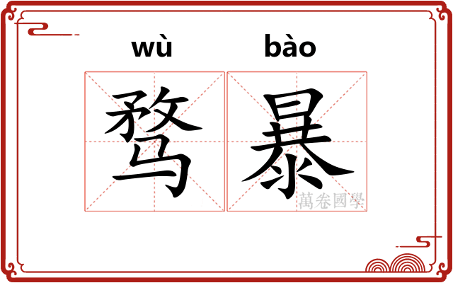 骛暴 骛暴
