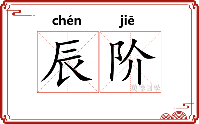 辰阶