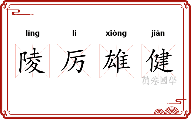 陵厉雄健