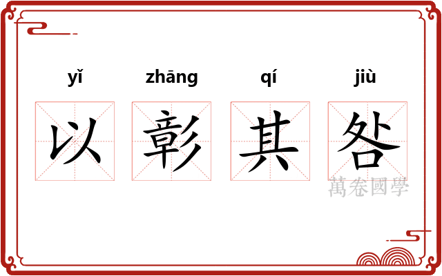 以彰其咎