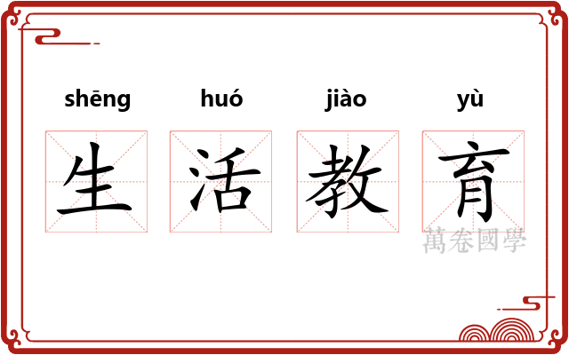 生活教育
