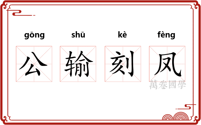 公输刻凤