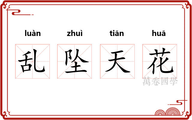 乱坠天花