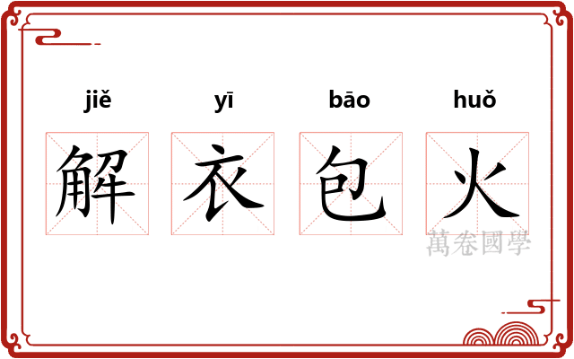 解衣包火 解衣包火