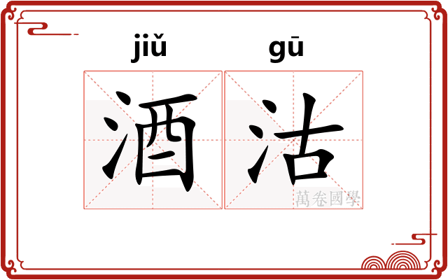 酒沽