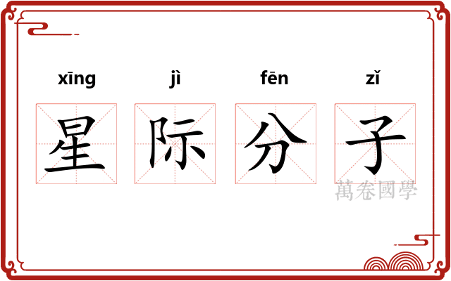 星际分子 星际分子