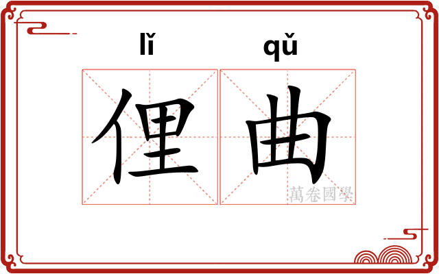 俚曲
