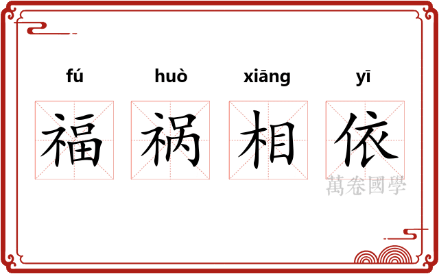 福祸相依 福祸相依