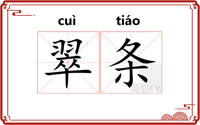 翠条