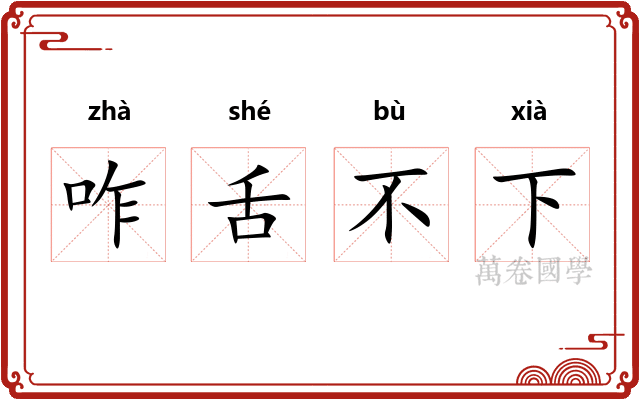 咋舌不下