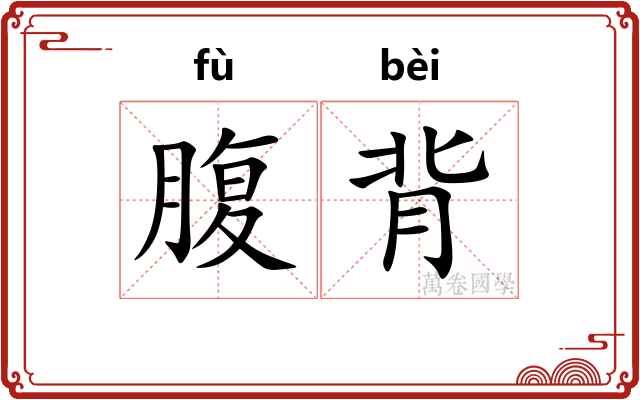 腹背