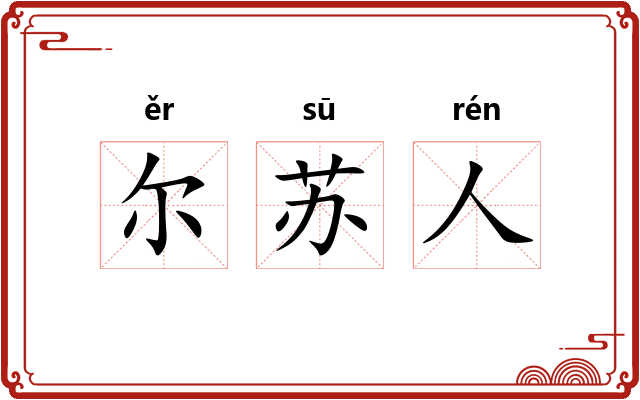 尔苏人